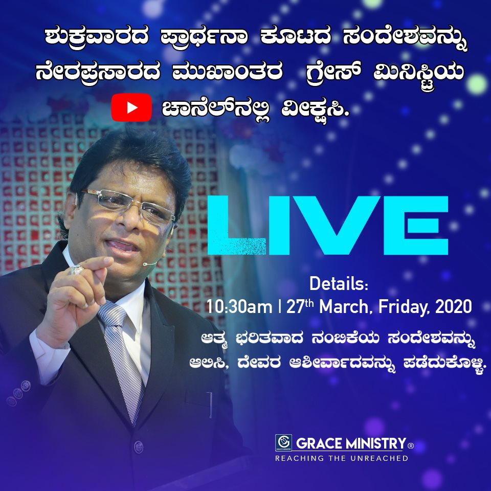 Watch the Live powerful Kannada sermon of Grace Ministry, Bro Andrew Richard on YouTube recorded on 27th March 2020. Watch, Share and be blessed. 